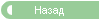 Назад