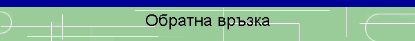 Обратна връзка