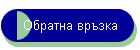 Обратна връзка
