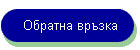 Обратна връзка