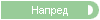 Напред