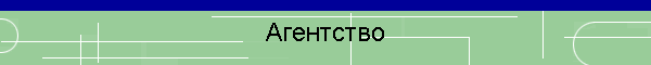 Агентство