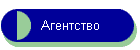 Агентство