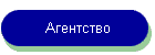 Агентство
