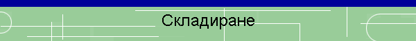 Складиране