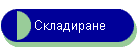 Складиране