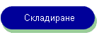 Складиране