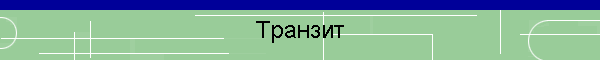 Транзит