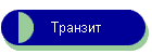 Транзит