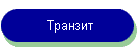 Транзит