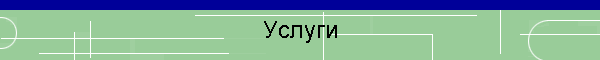 Услуги